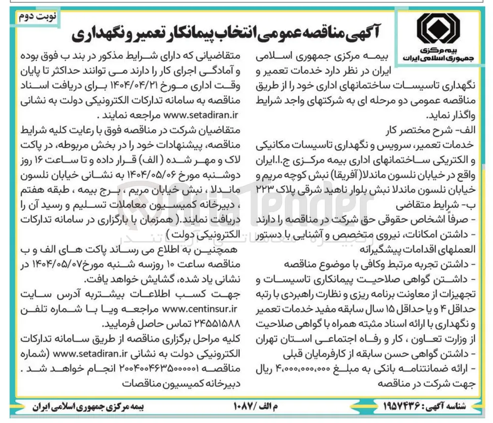 خدمات تعمیر و نگهداری تاسیسات ساختمانهای اداری
