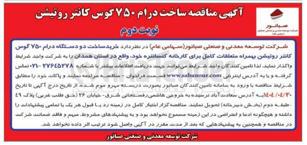 ساخت درام ۷۵۰ گوس کانتر روتیشن