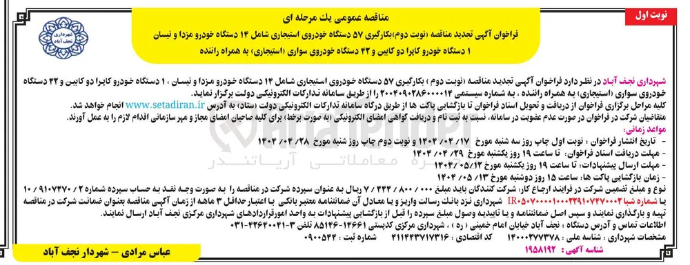  بکارگیری ۵۷ دستگاه خودروی استیجاری شامل ۱۴ دستگاه خودرو مزدا و نیسان ۱۰ دستگاه خودرو کاپرا دو کابین و ۴۲ دستگاه سواری (استیجاری ) به همراه راننده