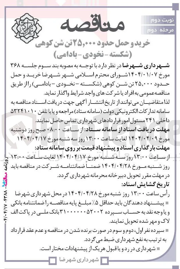خرید و حمل حدود ۲۵,۰۰۰ تن شن کوهی شکسته - نخودی - بادامی