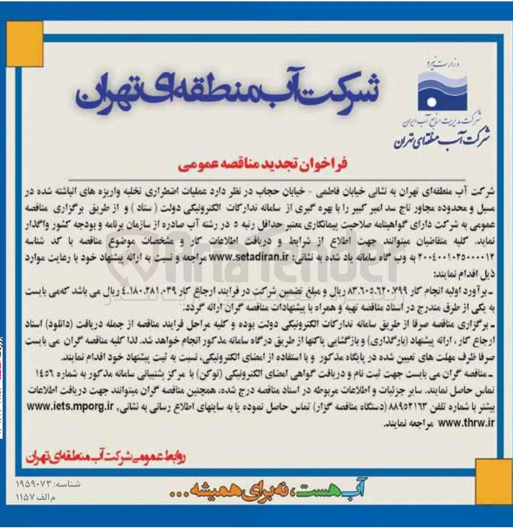 عملیات اضطراری تخلیه واریزه های انباشته شده در مبیل و محدوده مجاور تاج سد 