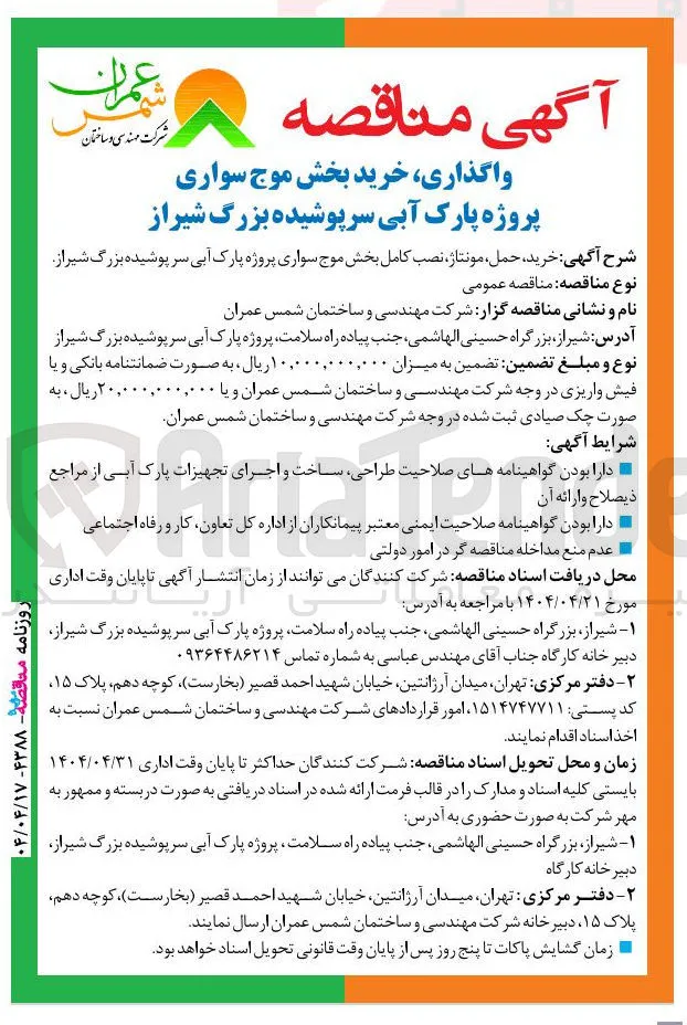 خرید بخش موج سواری پروژه پارک آبی سرپوشیده