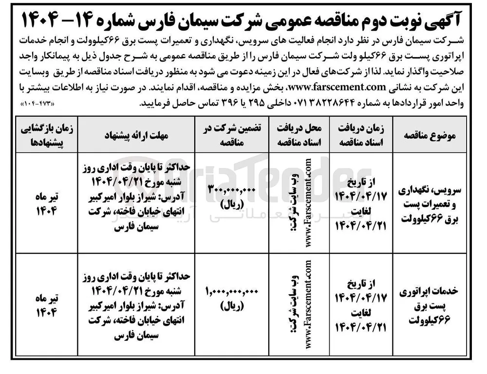 سرویس ، نگهداری و تعمیرات پست برق ۶۶ کیلوولت 
