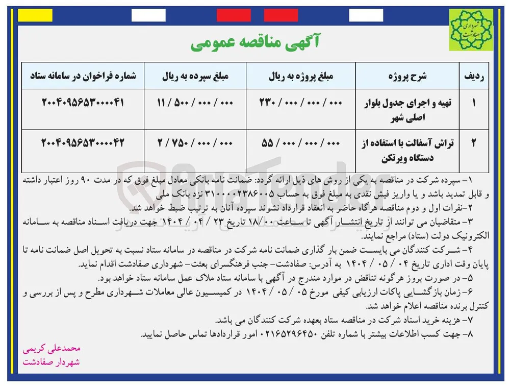 تراش آسفالت با استفاده از دستگاه ویرتکن