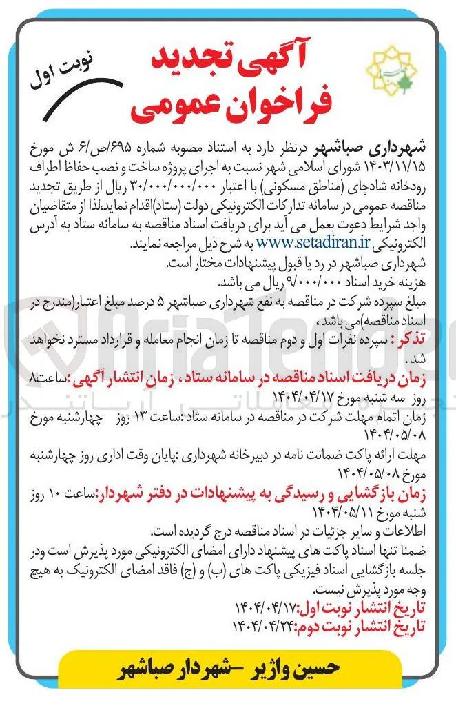  اجرای پروژه ساخت و نصب حفاظ اطراف رودخانه شادچای مناطق مسکونی