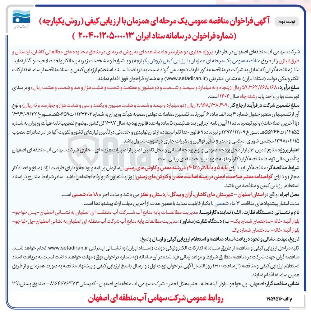  پروژه حفاری دو هزار متر چاه مشاهده ای به روش ضربه ای