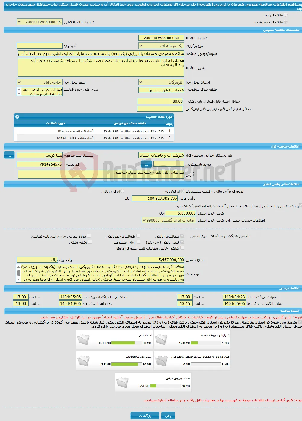 مناقصه عمومی همزمان با ارزیابی (یکپارچه) یک مرحله ای عملیات اجرایی اولویت دوم خط انتقال آب و سایت مخزن فشار شکن بناب-سیاهک شهرستان حاجی آباد