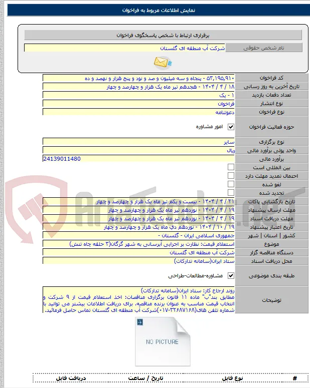 استعلام قیمت: نظارت بر اجرایی آبرسانی به شهر گرگان(۳ حلقه چاه تنش)
