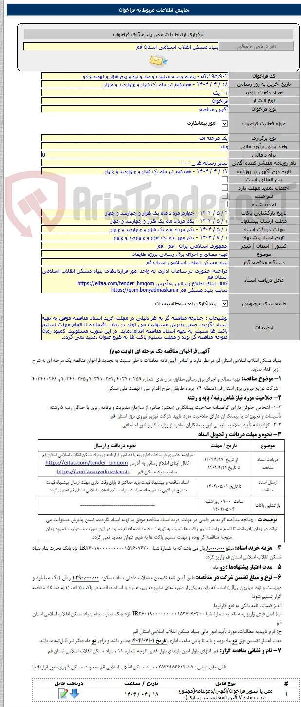 تهیه مصالح و اجرای برق رسانی پروژه طایقان