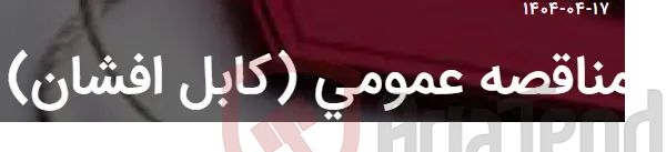 مناقصه عمومی (کابل افشان)