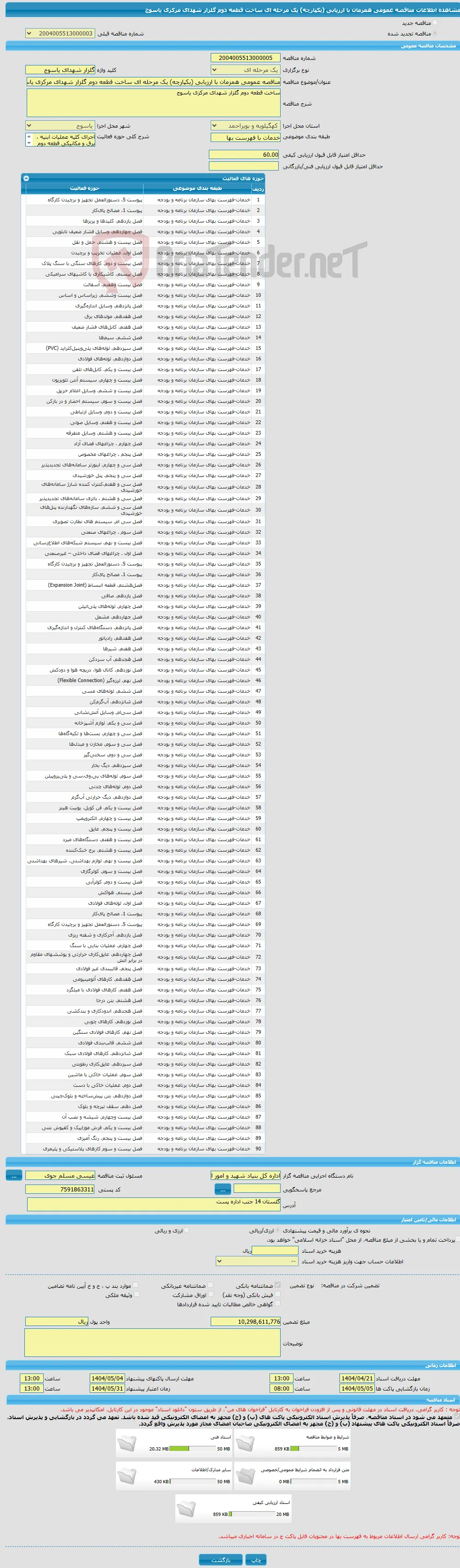 مناقصه عمومی همزمان با ارزیابی (یکپارچه) یک مرحله ای ساخت قطعه دوم گلزار شهدای مرکزی یاسوج