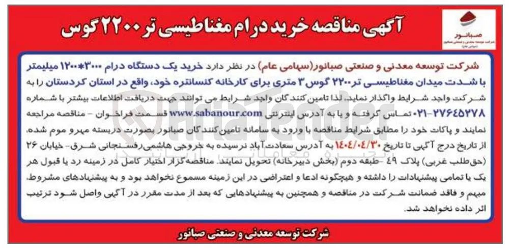 خرید یک دستگاه درام ۱۲۰۰*۳۰۰۰ میلیمتر با شدت میدان مغناطیسی تر ۲۲۰۰ گوس ۳ متری برای کارخانه کنسانتره 