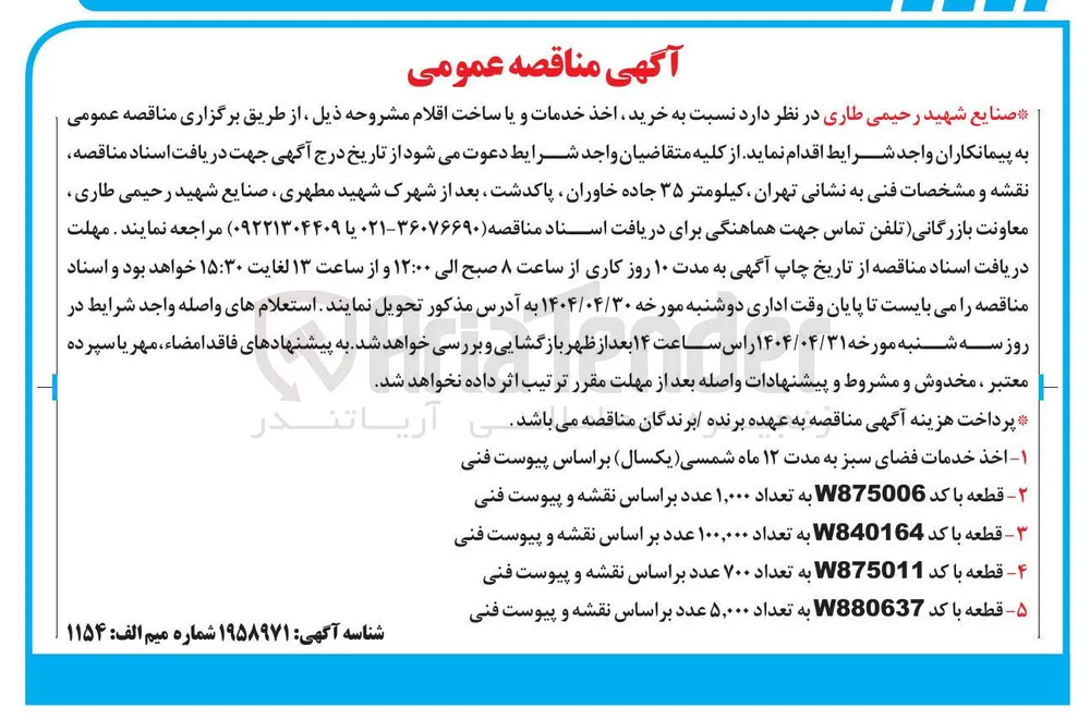 خرید قطعه با کد W880637 به تعداد ۵,۰۰۰ عدد