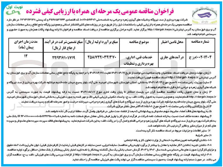 خدمات فنی اداری بهره برداری و تنظیفات 