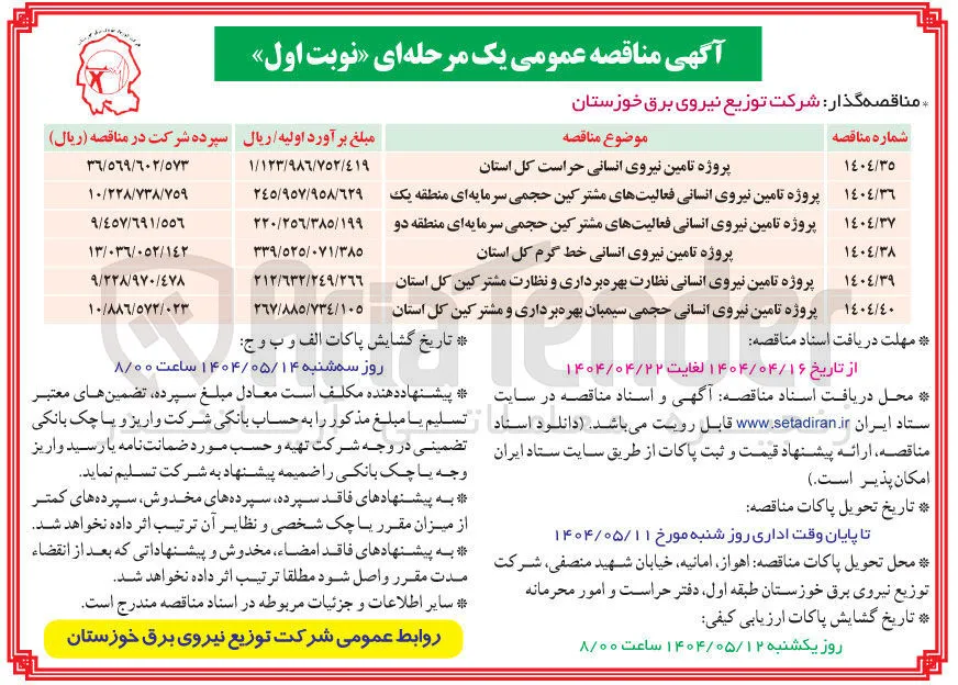 پروژه تامین نیروی انسانی حجمی سیمبان بهره برداری و مشترکین کل استان 