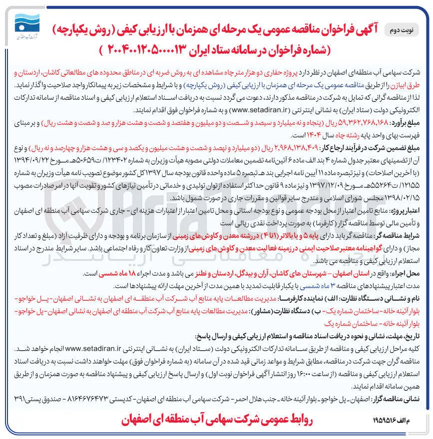 پروژه حفاری دو هزار متر چاه مشاهده ای به روش ضربه ای 