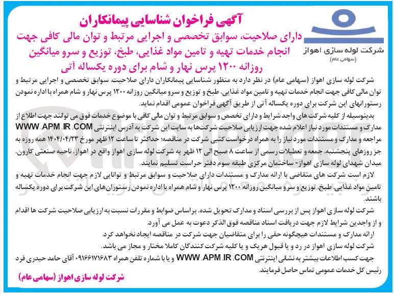 شناسایی پیمانکاران انجام خدمات تهیه و تامین مواد غذایی طبخ توزیع و سرو میانگین روزانه ۱۲۰۰ پرس نهار و شام برای دوره یکساله آتی