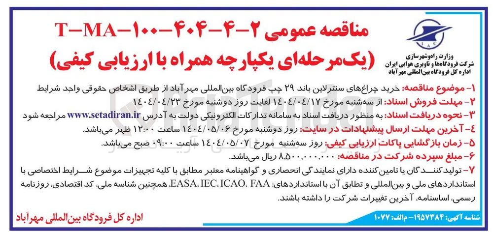 خرید چراغ های سنتر لاین باند ۲۹ چپ 