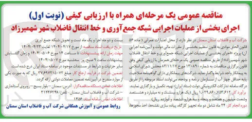  اجرای بخشی از عملیات اجرایی شبکه جمع آوری و خط انتقال فاضلاب