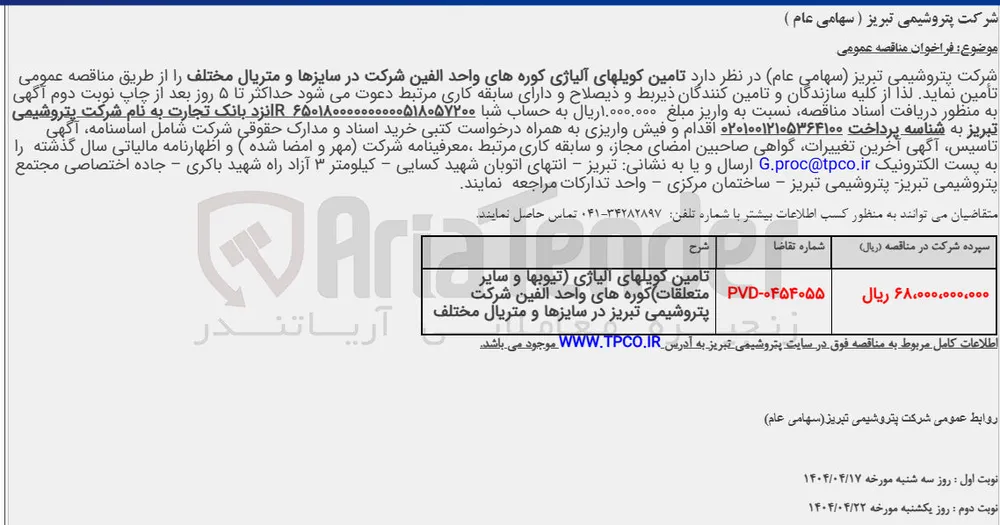 تامین کویل های آلیاژی کوره های واحد الفین شرکت در سایزها و متریال مختلف 
