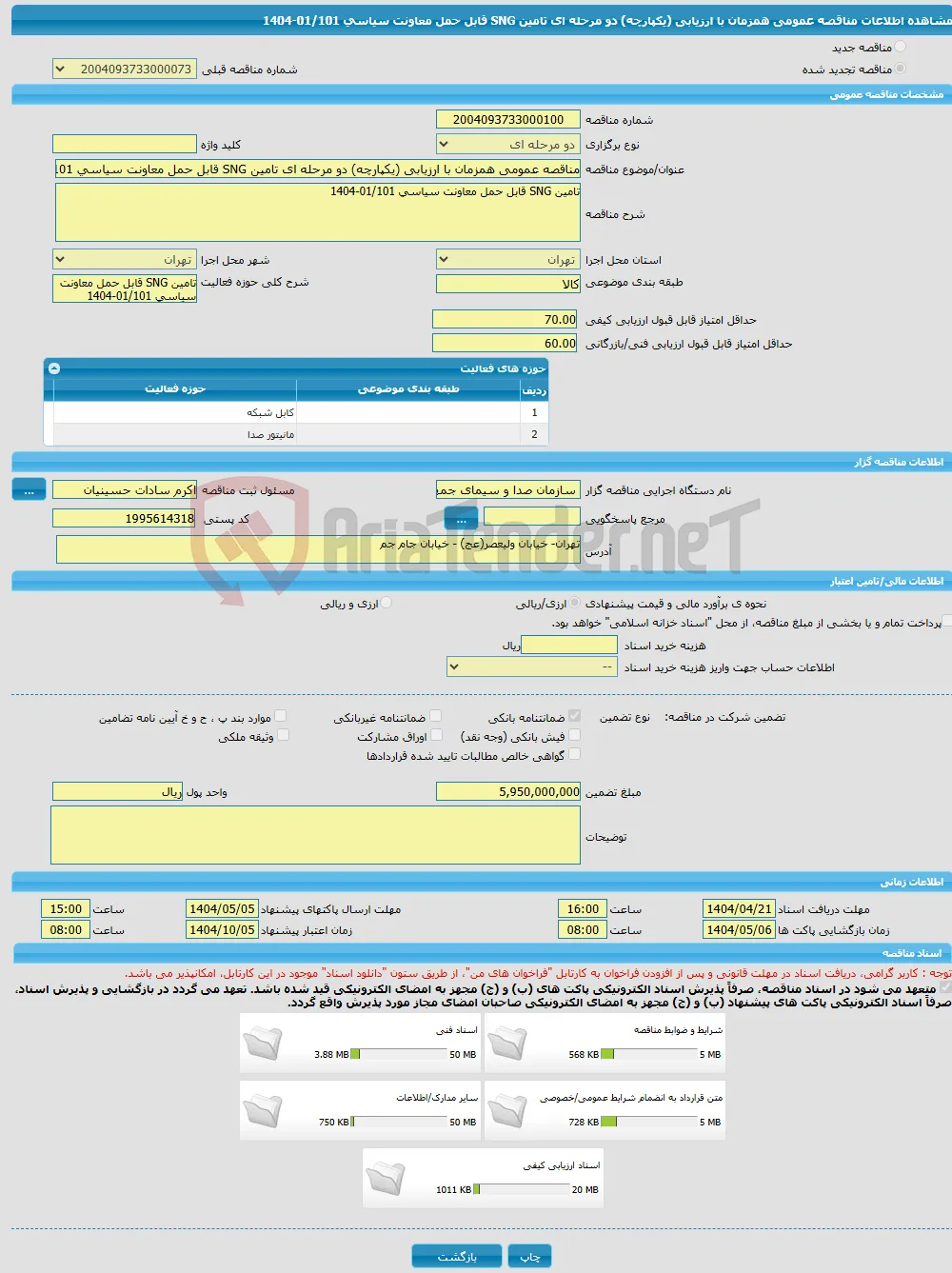 مناقصه عمومی همزمان با ارزیابی (یکپارچه) دو مرحله ای تامین SNG قابل حمل معاونت سیاسی 01/101-1404