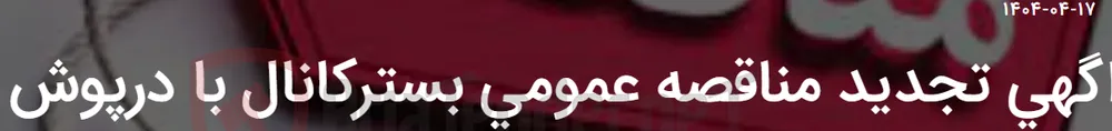 اگهی تجدید مناقصه عمومی بسترکانال با درپوش