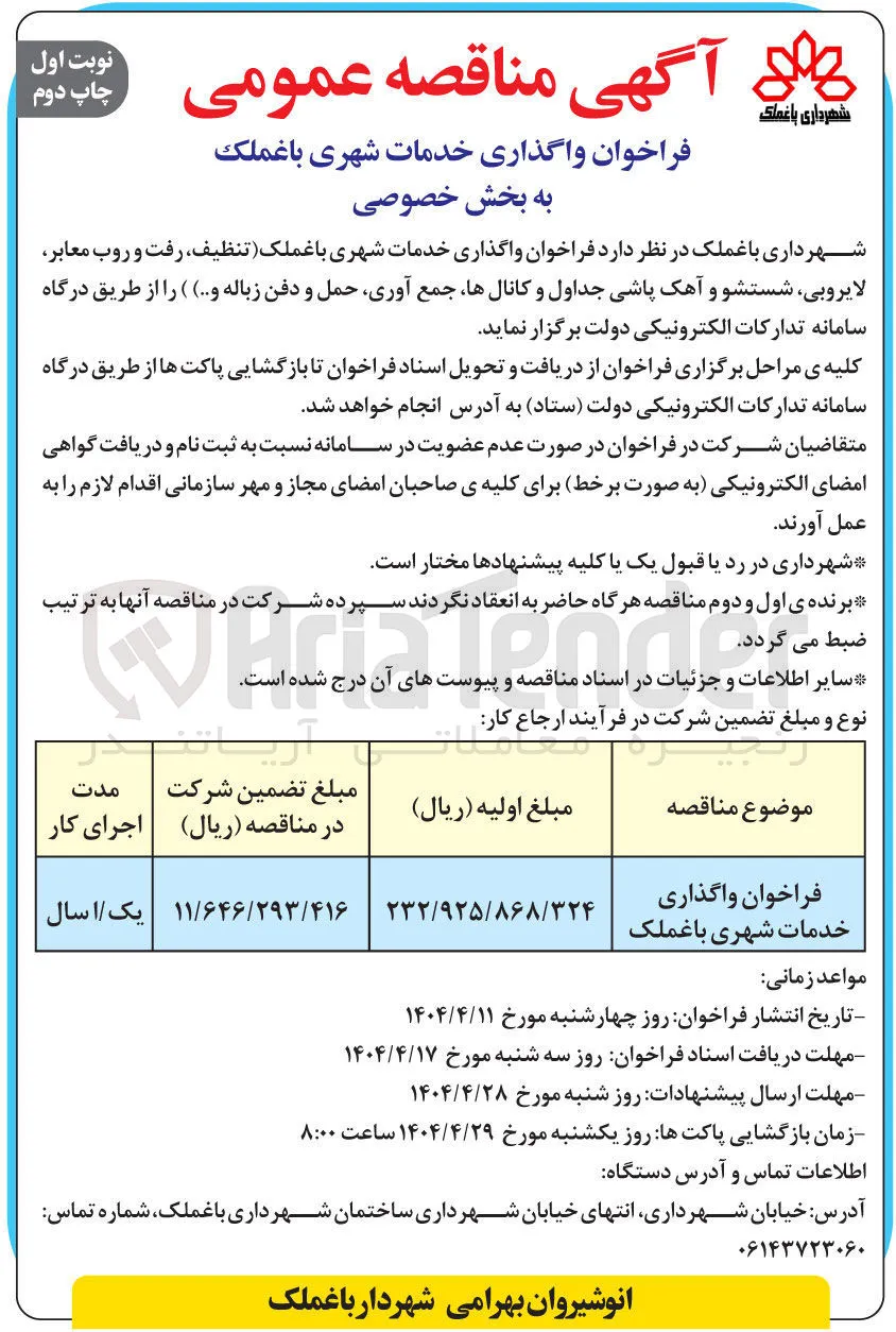واگذاری خدمات شهری