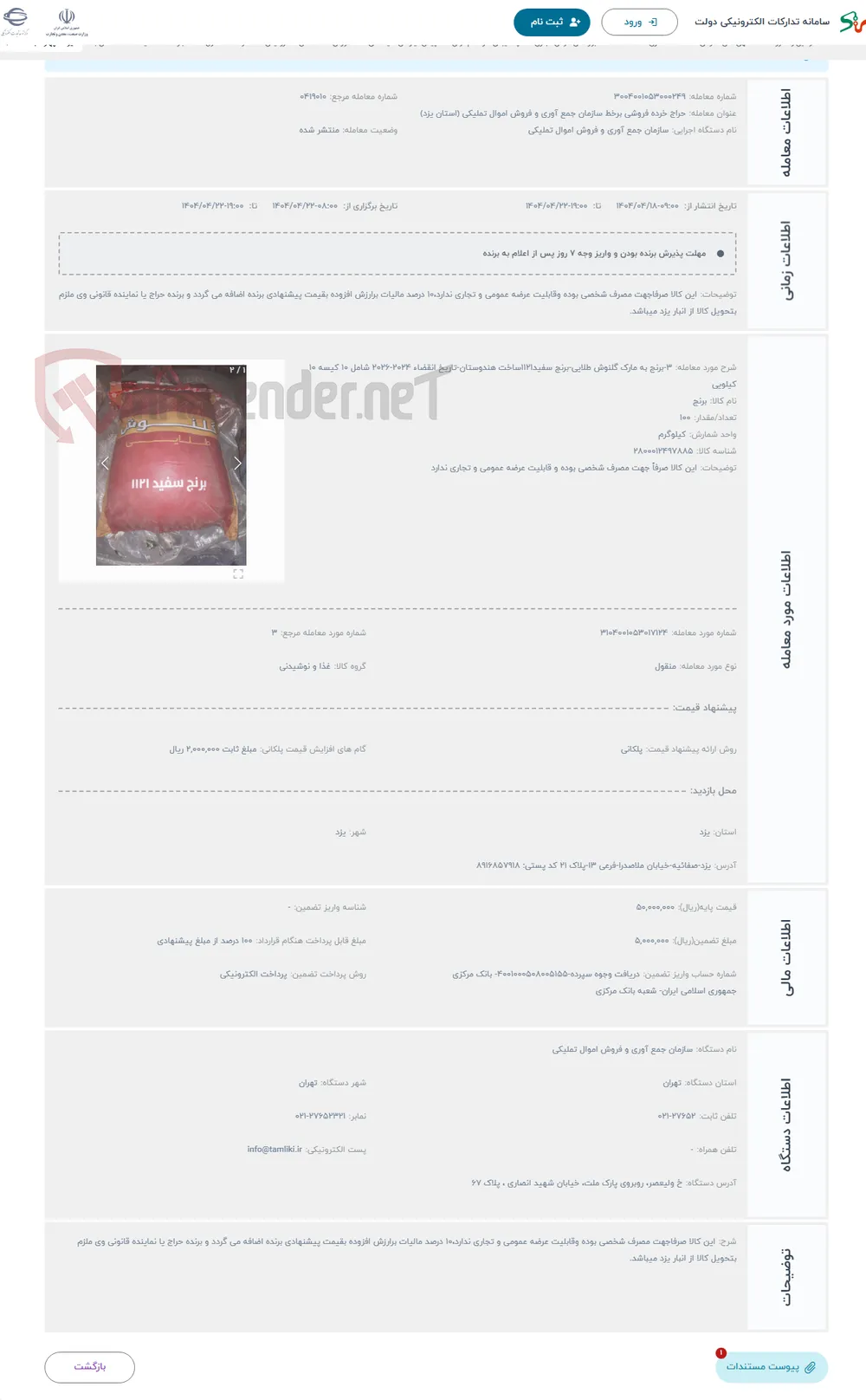 حراج 3-برنج به مارک گلنوش طلایی-برنج سفید1121ساخت هندوستان-تاریخ انقضاء 2024-2026 شامل 10 کیسه 10 کیلویی