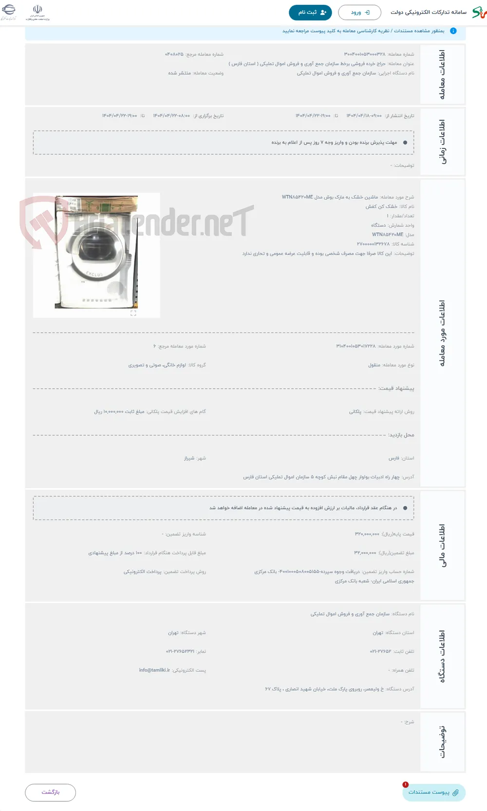 حراج ماشین خشک به مارک بوش مدل WTN۸۵۴۲۰ME