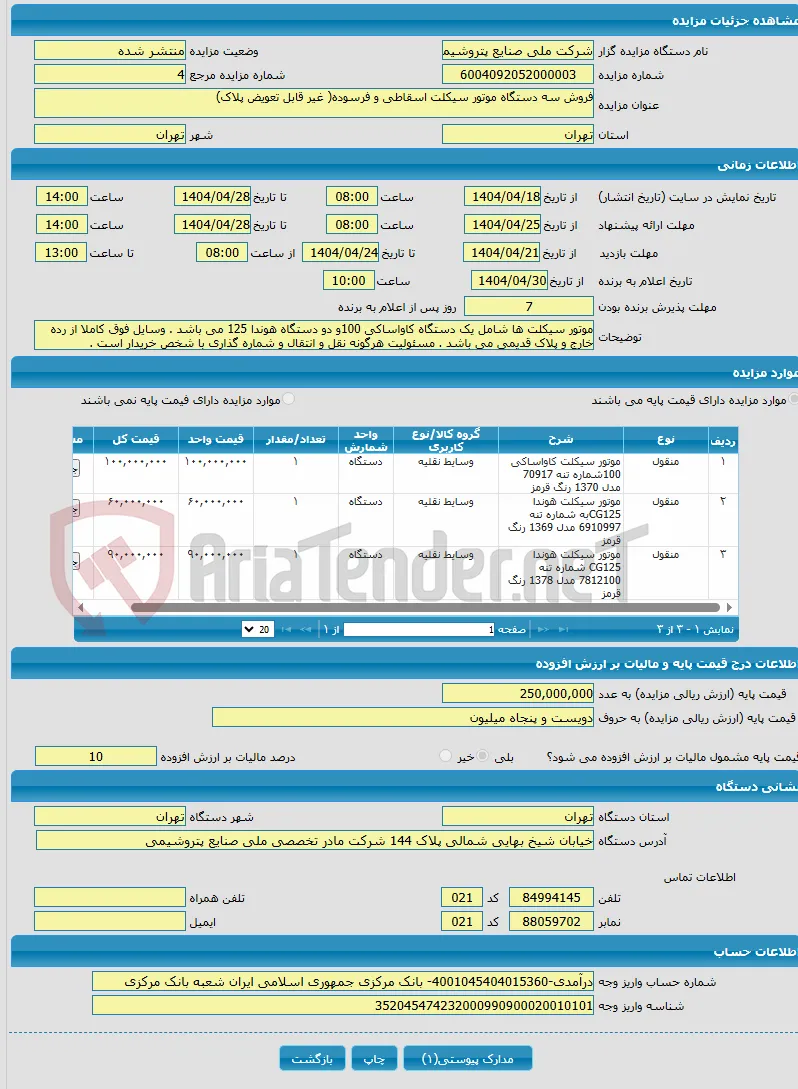 فروش سه دستگاه موتور سیکلت اسقاطی و فرسوده( غیر قابل تعویض پلاک)