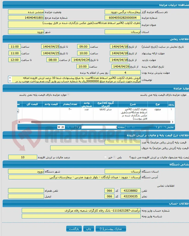باطری 12ولت 42آمپر اسقاط تعداد40عدد(طبق عکس بارگذاری شده در فایل پیوست)