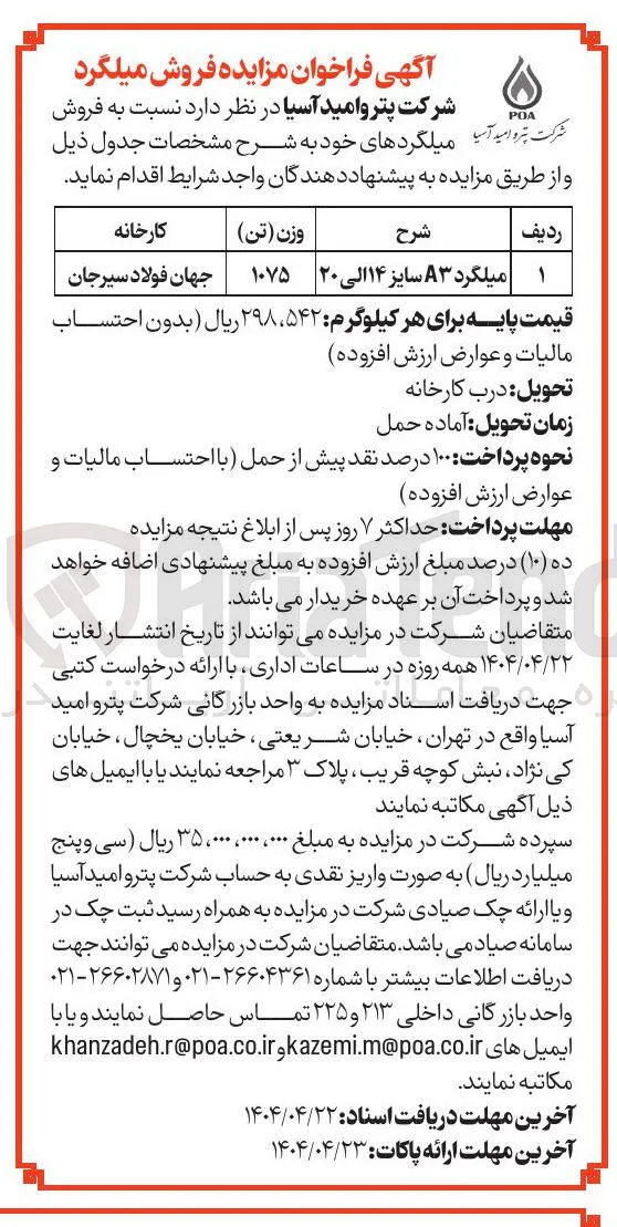 فروش میلگرد A۳ سایز ۱۴ الی ۲۰ 