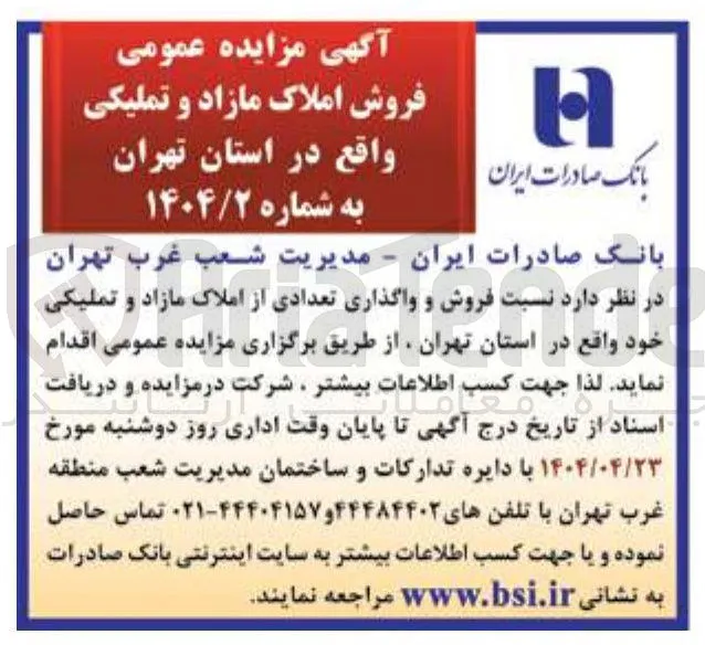  فروش و واگذاری تعدادی از املاک مازاد و تملیکی