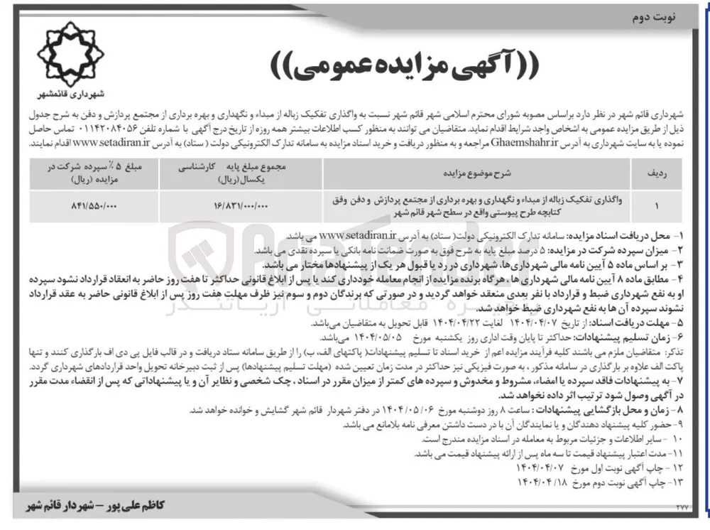واگذاری تفکیک زباله از مبداء و نگهداری و بهره برداری از مجتمع پردازش و دفن 