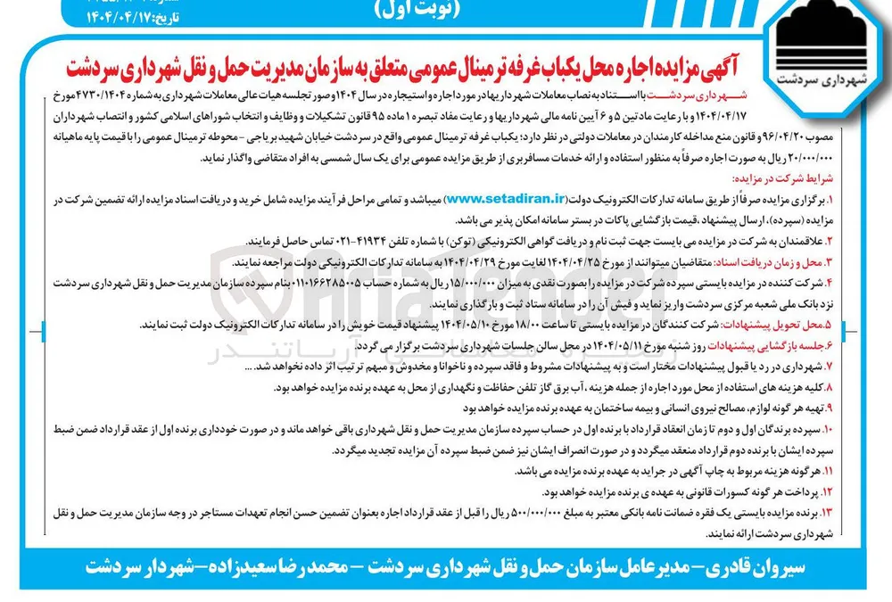 اجاره محل یکباب غرفه ترمینال عمومی متعلق به سازمان مدیریت حمل و نقل