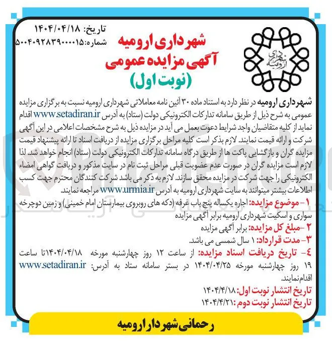 اجاره یکساله پنج باب غرفه دکه های روبروی بیمارستان امام خمینی و زمین دوچرخه سواری و اسکیت 