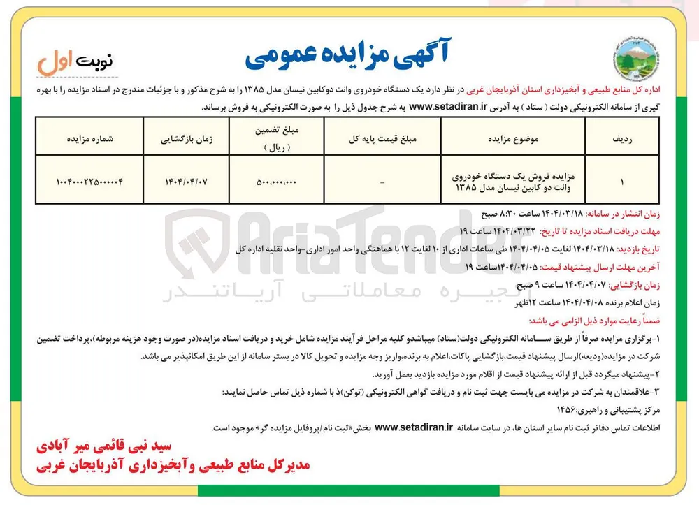مزایده فروش یک دستگاه خودروی وانت دو کابین نیسان مدل ۱۳۸۵ 
