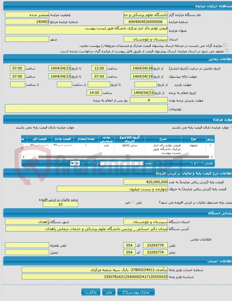 فروش لوازم راکد انبار مرکزی دانشگاه طبق لیست پیوست