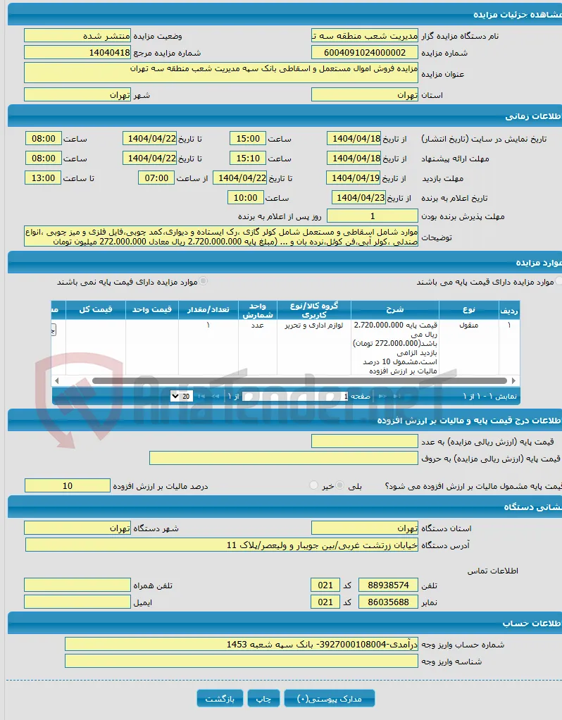 مزایده فروش اموال مستعمل و اسقاطی بانک سپه مدیریت شعب منطقه سه تهران
