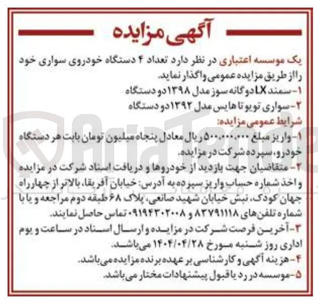 فروش تعداد ۴ دستگاه خودروی سواری : سمند LX دوگانه سوز مدل ۱۳۹۸ دو دستگاه - سواری تویوتا هایس مدل ۱۳۹۲ دو دستگاه