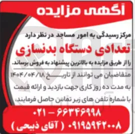 فروش تعدادی دستگاه بدنسازی