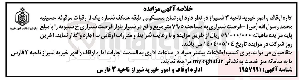 اجاره آپارتمان مسکونی طبقه همکف شماره یک از رقبات موقوفه حسینیه محمد رسول الله ( ص ) - فرصت شیرازی به مساحت ٧٦/٥ متر مربع
