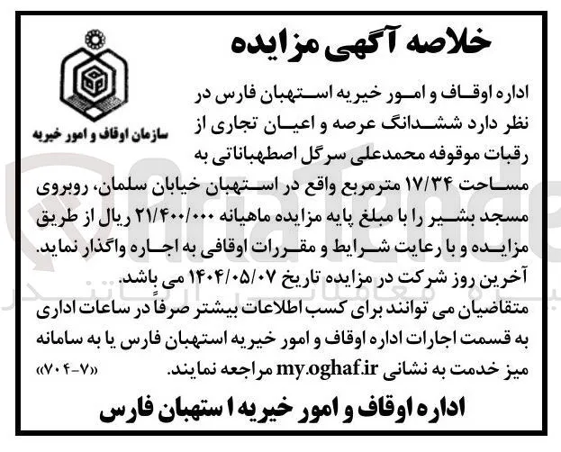 اجاره ششدانگ عرصه و اعیان تجاری به مساحت ۱۷/۳۴ متر مربع