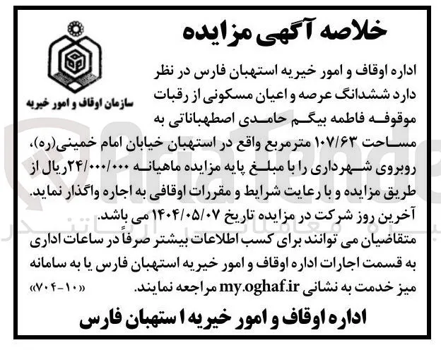 اجاره ششدانگ عرصه و اعیان مسکونی از رقبات سازمان اوقاف و امور خیریه موقوفه فاطمه بیگم حامدی اصطهباناتی به مساحت ۱۰۷/۶۳ متر مربع 