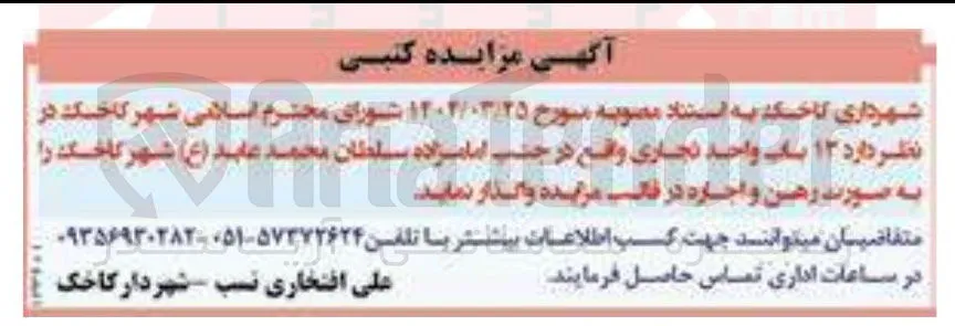 رهن و اجاره  ۱۳ باب واحد تجاری