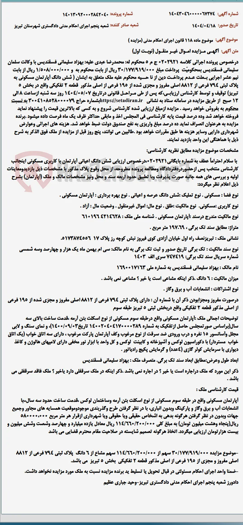 موضوع ماده 118 قانون اجرای احکام مدنی (مزایده )