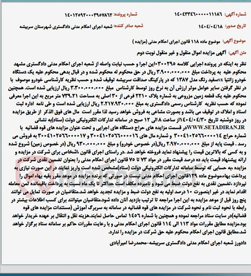 موضوع ماده 118 قانون اجرای احکام مدنی (مزایده )