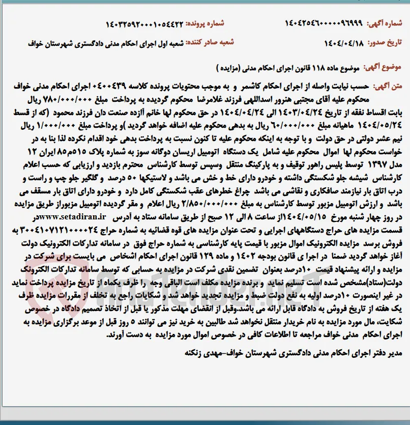 موضوع ماده 118 قانون اجرای احکام مدنی (مزایده )