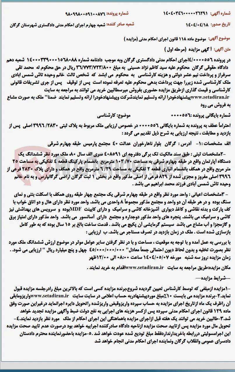 موضوع ماده 118 قانون اجرای احکام مدنی (مزایده )