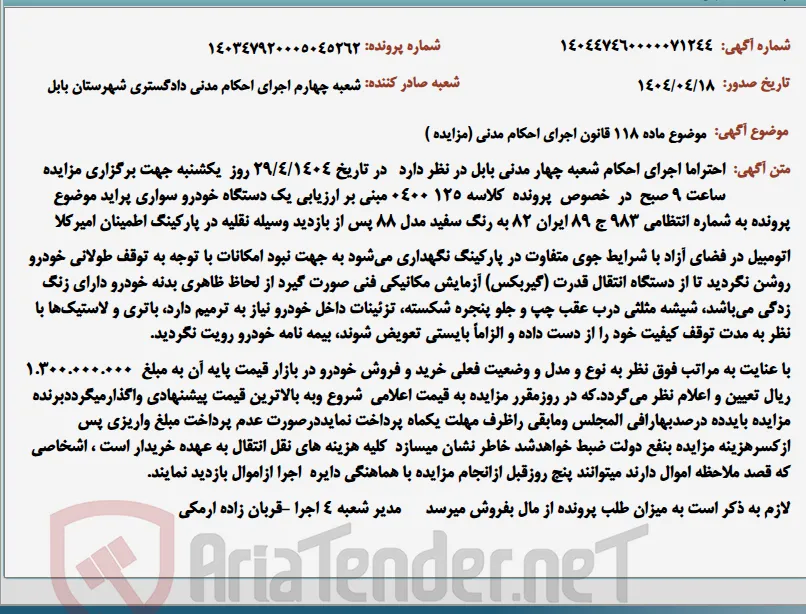 موضوع ماده 118 قانون اجرای احکام مدنی (مزایده )